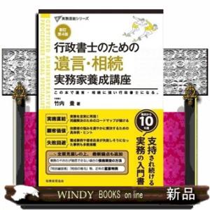 行政書士のための遺言・相続実務家養成講座　新訂第４版