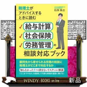 給与計算・社会保険・労務管理の相談対応ブック