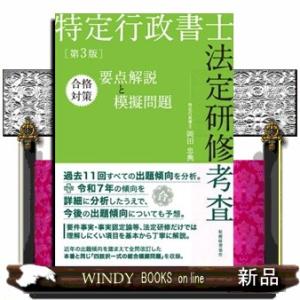 特定行政書士法定研修考査合格対策要点解説と模擬問題　第３版