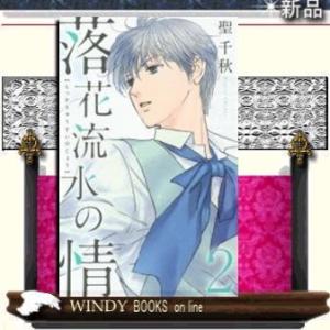 落花流水の情2