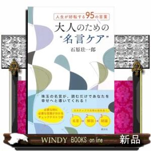 人生が好転する95の言葉　大人のための名言ケア