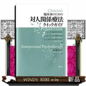 臨床家のための対人関係療法クイックガイド