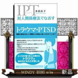 対人関係療法でなおすトラウマ・PTSD