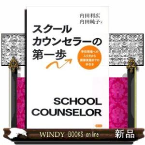 スクールカウンセラーの第一歩