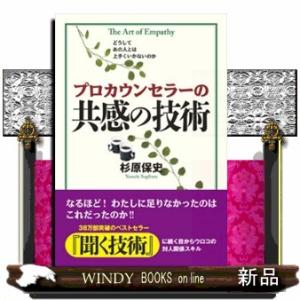 プロカウンセラーの共感の技術
