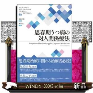 思春期うつ病の対人関係療法