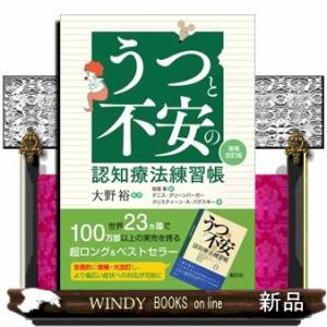 うつと不安の認知療法練習帳　増補改訂版