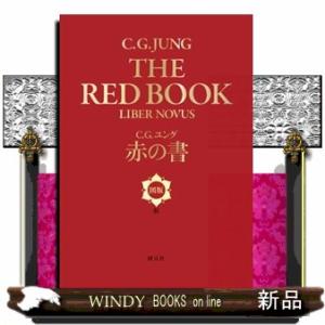 赤の書 図版版/C．G．ユング : bookfanプレミアム - 通販 - Yahoo