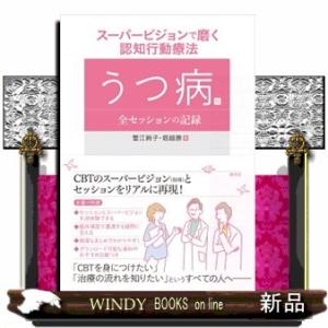 スーパービジョンで磨く認知行動療法　うつ病篇  全セッションの記録