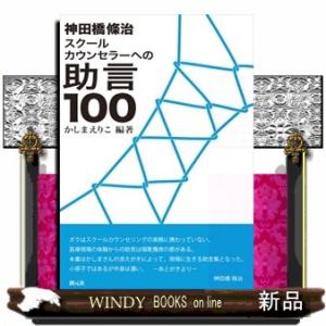 神田橋條治スクールカウンセラーへの助言１００