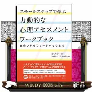 スモールステップで学ぶ力動的な心理アセスメントワークブック