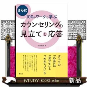 さらに100のワークで学ぶ　カウンセリングの見立てと応答
