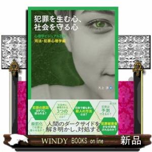 犯罪を生む心、社会を守る心