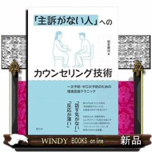 「主訴がない人」へのカウンセリング技術