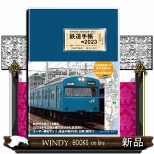 鉄道手帳　２０２３年版  来住憲司