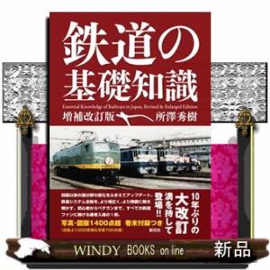 鉄道の基礎知識　増補改訂版