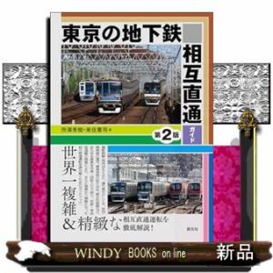 東京の地下鉄相互直通ガイド　第２版