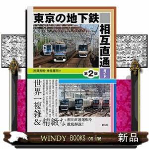 東京の地下鉄相互直通ガイド　第２版