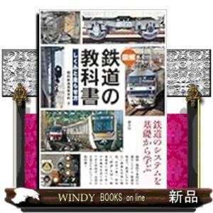 〈図解〉 鉄道の教科書
