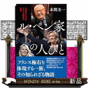 ル・ペン家の人びと