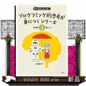 AI時代を生き抜くプログラミング的思考が身につくシリーズ【3巻セット((7)~(9))】