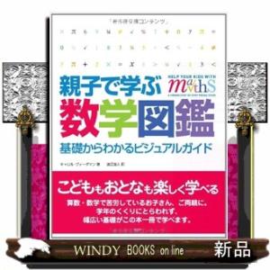 親子で学ぶ数学図鑑基礎からわかるビジュアルガイド/出版社-創元社-[理工自然]シリーズ-