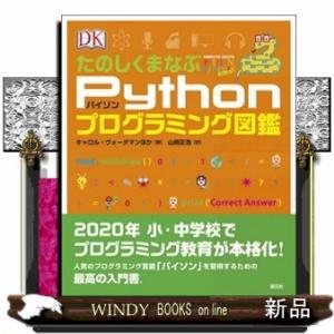たのしくまなぶＰｙｔｈｏｎプログラミング図鑑