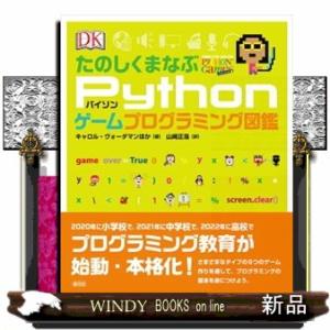 たのしくまなぶＰｙｔｈｏｎゲームプログラミング図鑑