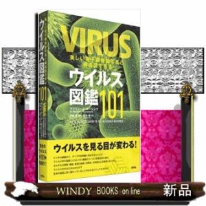 美しい電子顕微鏡写真と構造図で見るウイルス図鑑１０１