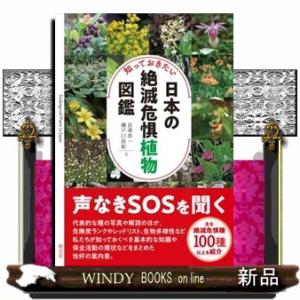 知っておきたい日本の絶滅危惧植物図鑑の商品画像