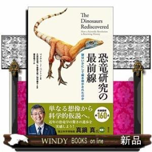 恐竜研究の最前線謎はいかにして解き明かされたのか