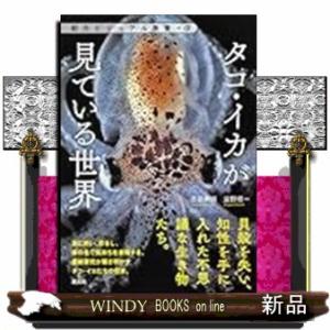 タコ・イカが見ている世界
