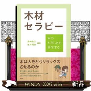 木材セラピー　木のやさしさを科学する