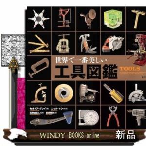 世界で一番美しい工具図鑑