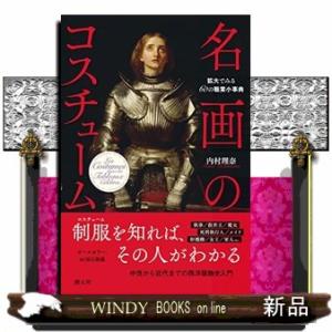 名画のコスチューム  拡大でみる６０の職業小事典