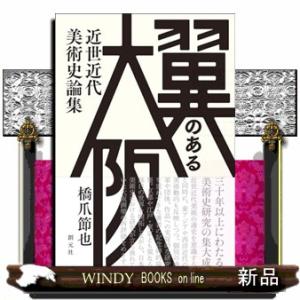 翼のある大阪  近世近代美術史論集｜windybooks
