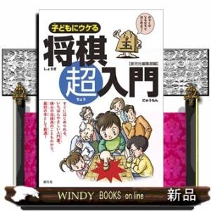 子どもにウケる将棋超入門出版社創元社著者創元社編集部内容:ルールはもちろん、超初心者に必要な勉強法などを具体的に解説。棋