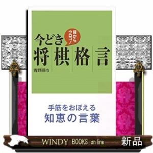 目からウロコ!今どき将棋格言