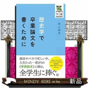 歴史学で卒業論文を書くために｜windybooks