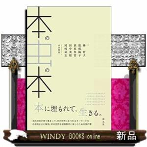 本の虫の本出版社創元社著者林哲夫内容:自他ともに認める「本の虫」5人衆が、本にまつわるキーワードを自由気ままに解説。本の｜windybooks