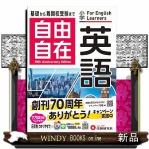 小学高学年自由自在英語:小学生向け参考書/基礎から難関中