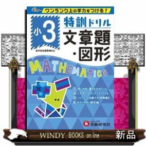 特訓ドリル小３文章題・図形  ワンランク上の学力をつける！