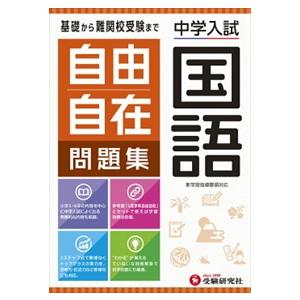 自由自在問題集　国語  中学入試