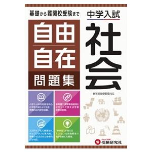 自由自在問題集　社会  中学入試