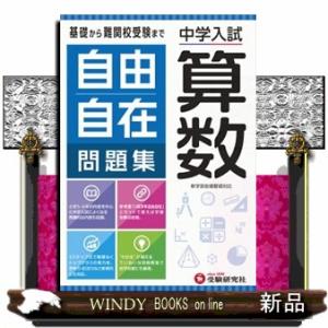 自由自在問題集　算数  中学入試