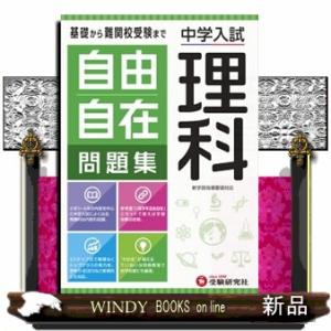 自由自在問題集　理科  中学入試