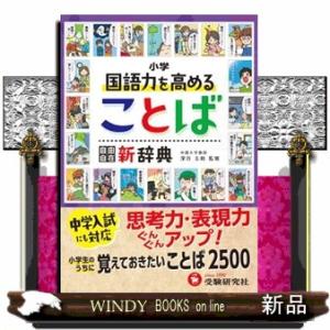 国語力を高めることば新辞典  Ａ５