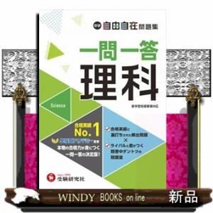 中学自由自在問題集　一問一答理科