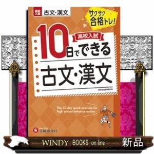 高校入試 10日でできる 古文・漢文 : 学参ドットコム - 通販 - Yahoo