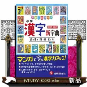 小学漢字新字典　３訂版  自由自在　辞書＋αで学ぶ